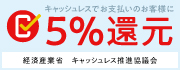 キャッシュレス5%還元