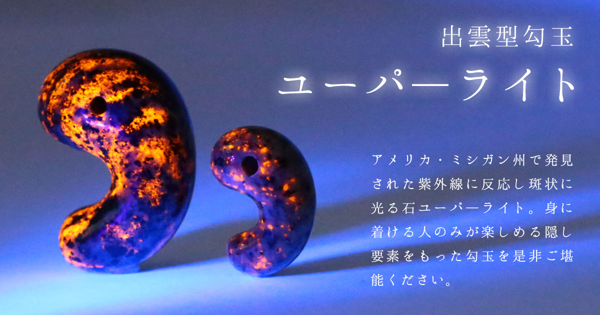 ユーパーライト 出雲型勾玉 販売決定 パワーストーン 天然石の縁結びアクセサリーショップ アナヒータスタイル