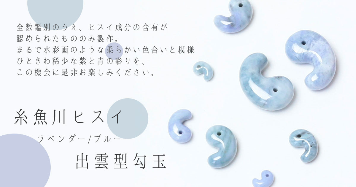 糸魚川ヒスイラベンダー/ブルー 出雲型勾玉   石の音ブログ